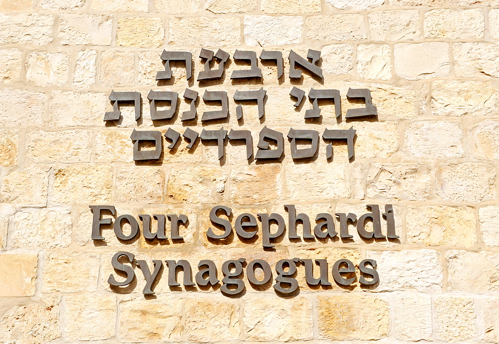 Facade inscription, Four Sephardi Synagogues, Jewish Quarter in the old town of Jerusalem, Israel, Middle East, Southwest Asia