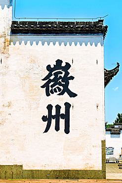 Qiankou Residences, Huangshan, Anhui Province, China. The compound comprise Hui style residences built during the Ming and Qing dynasties (1400s-1600s) by wealthy merchants.