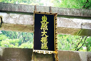 Torii, Nikko Tosho-gu, Tochigi, Japan　