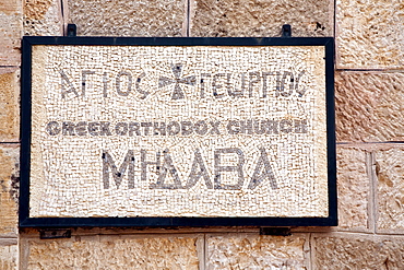 Middle East, Madaba, Greek Orthodox St Georgeâ€™s Church. Madabaâ€™s most famous site about Mosaics